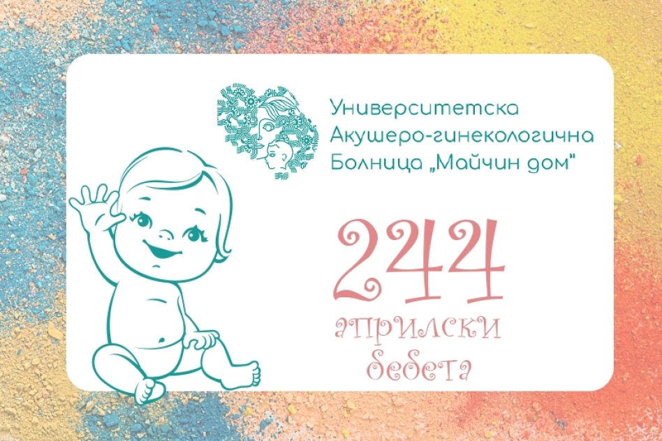 244 бебета проплакаха в Майчин дом през април - Кенгуру