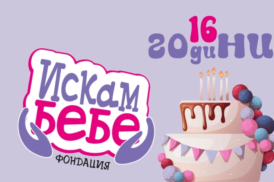 Искам бебе става на 16 години - Кенгуру
