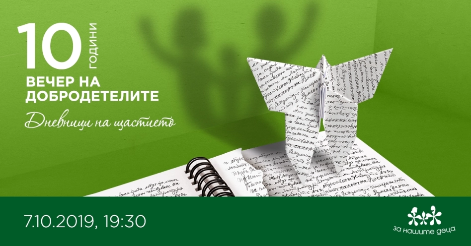 Вечер на добродетелите в подкрепа на пълноценното развитие в семейство на най-малките организира фондация За Нашите Деца - Кенгуру