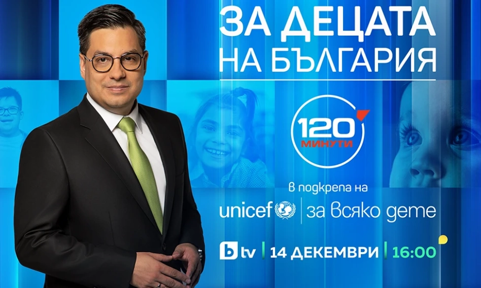 Специално издание на 120 минути по bTV в подкрепа на УНИЦЕФ - Кенгуру