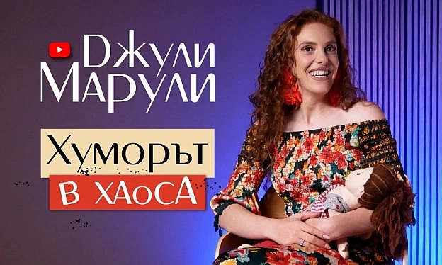 Хуморът в хаоса